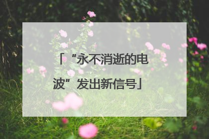 “永不消逝的电波”发出新信号